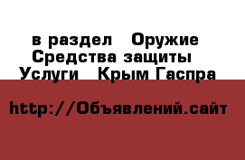  в раздел : Оружие. Средства защиты » Услуги . Крым,Гаспра